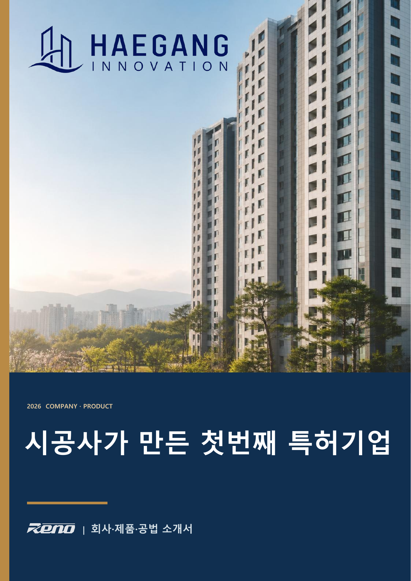 해강이노베이션 회사·제품 소개서 1쪽